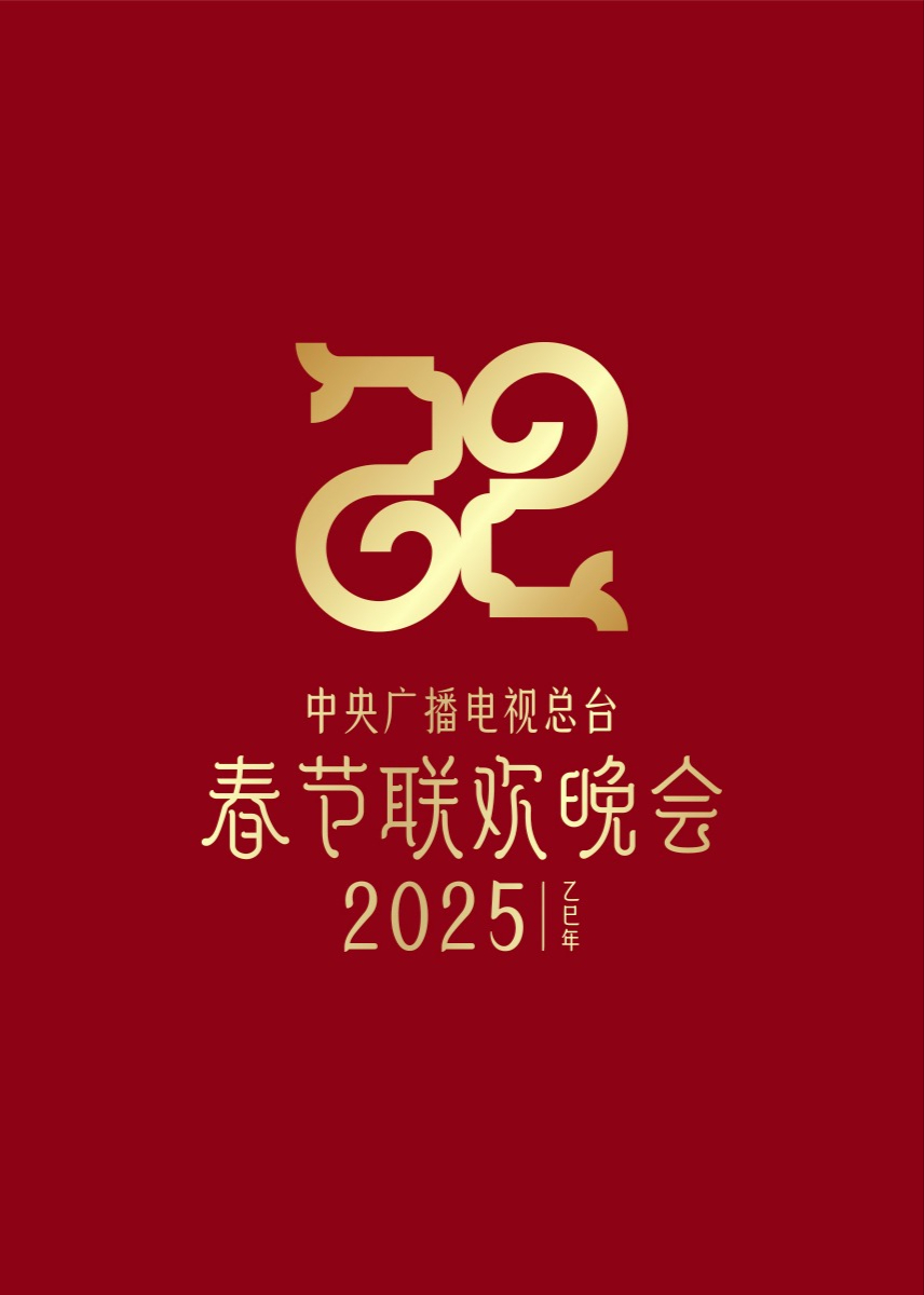 2025年中央广播电视总台元宵晚会