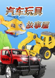 汽车玩具故事屋