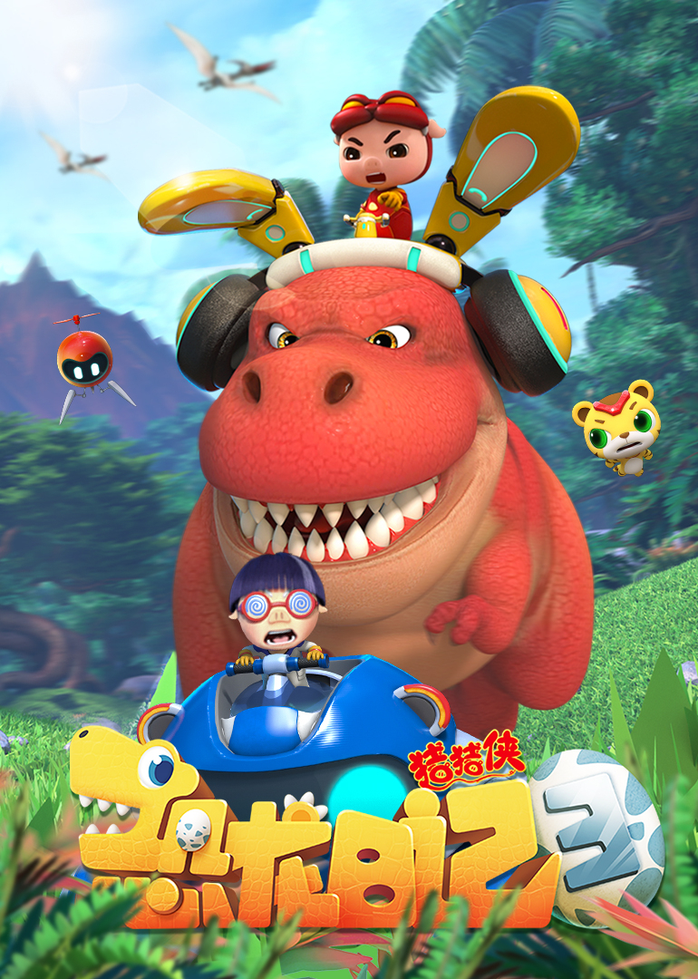 猪猪侠之恐龙日记3封面图