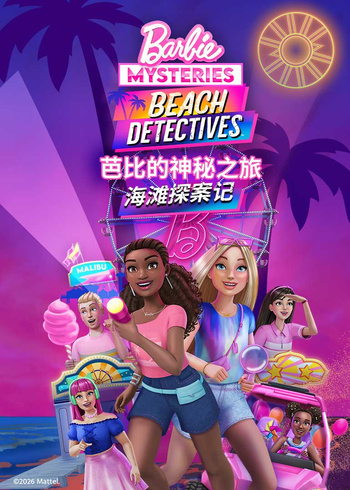 芭比的神秘之旅海滩探案集
