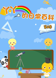 丫丫的日常百科第五季