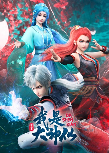 我是大神仙3