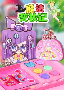 魔法变妆记