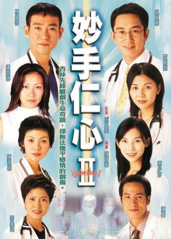 妙手仁心二国语