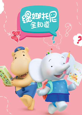 缇娜托尼全知道英