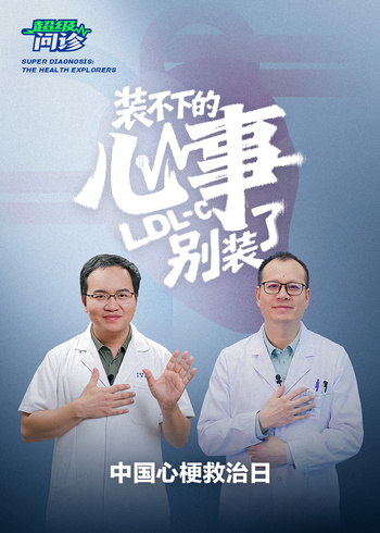 超级问诊｜装不下的心事别装了封面图