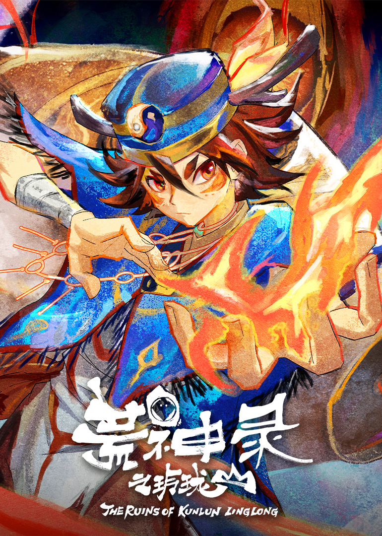 荒神录之玲珑山 4K[臻彩]