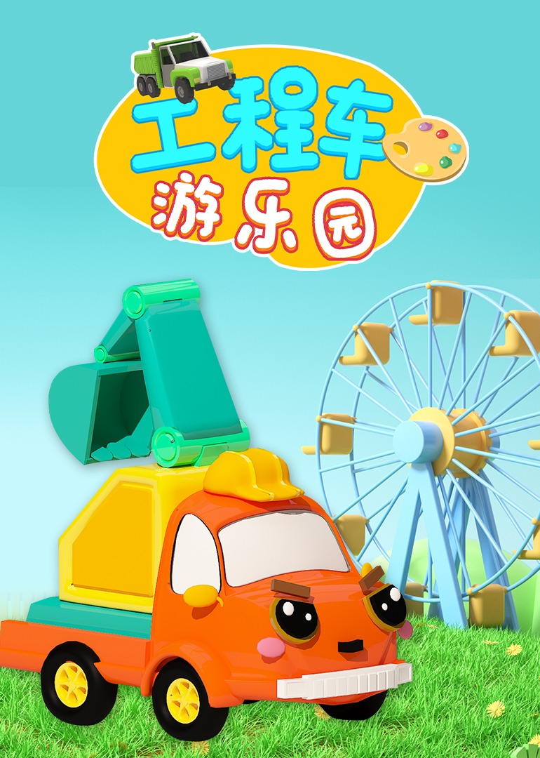 工程车游乐园}