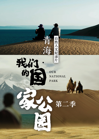 青海:我们的国家公园   第二季封面图