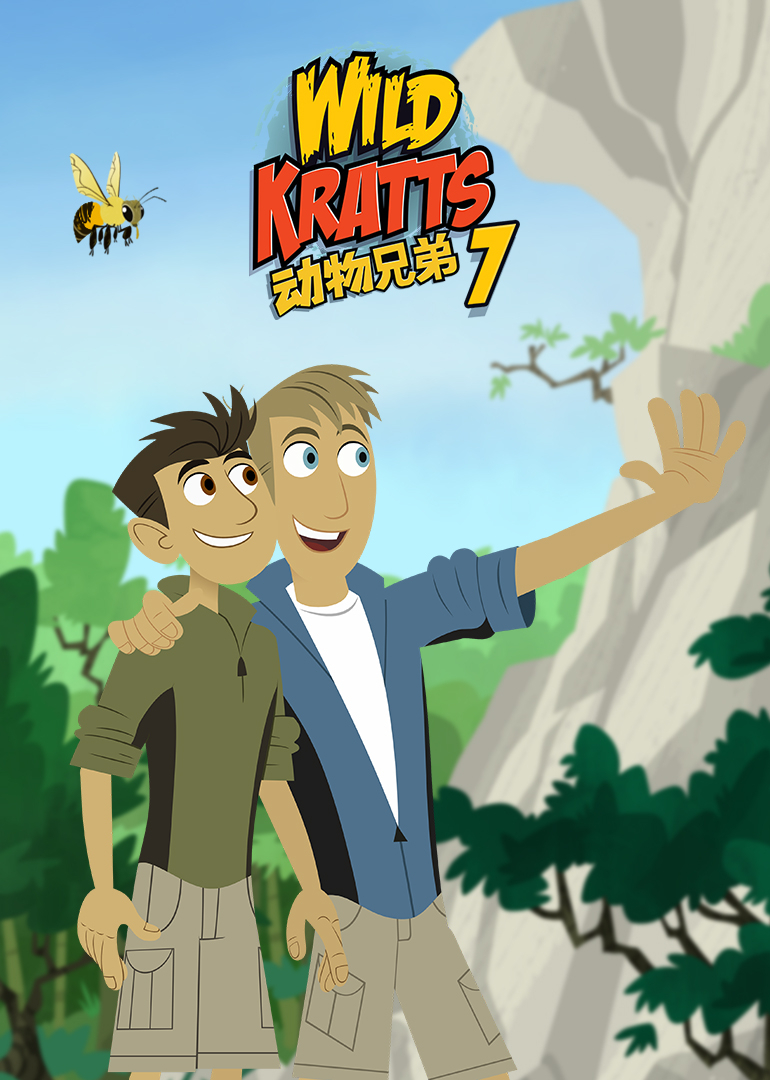 动物兄弟 第七季封面图