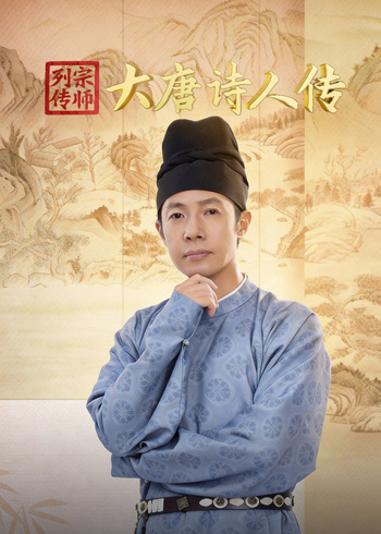 宗师列传·大唐诗人传