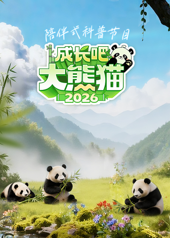 成长吧大熊猫2026封面图