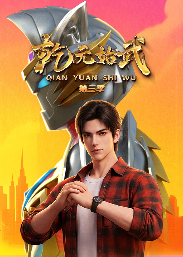 乾元始武 第三季封面图