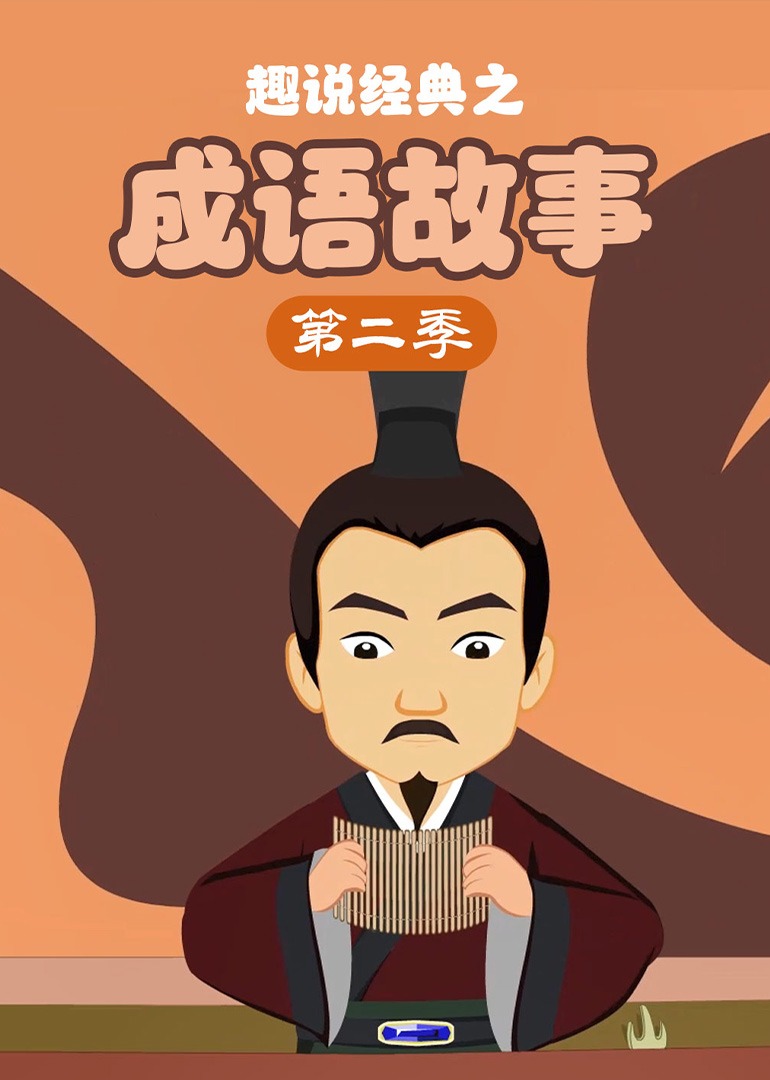 趣说经典之成语故事第二季封面图