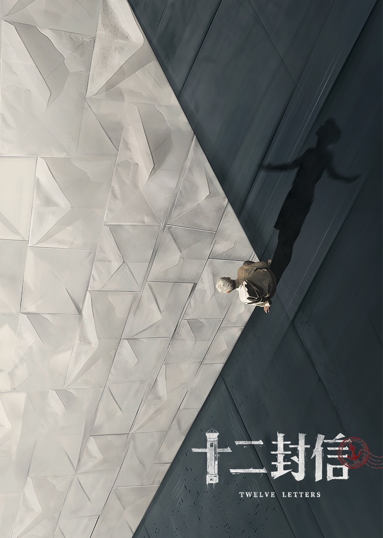 十二封信封面图