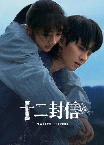 十二封信