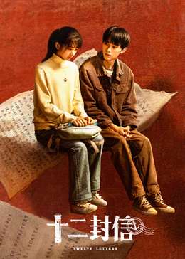 十二封信封面图