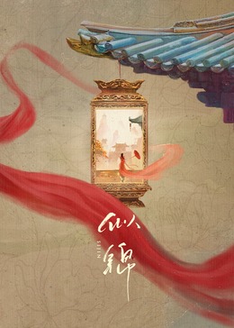 似錦