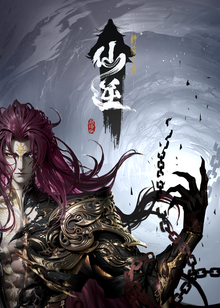 仙逆剧场版 神临之战