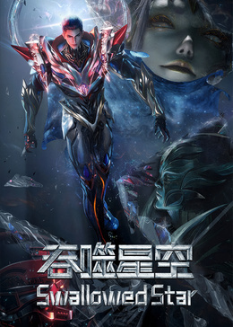 吞噬星空劇場(chǎng)版 決戰(zhàn)原始星
