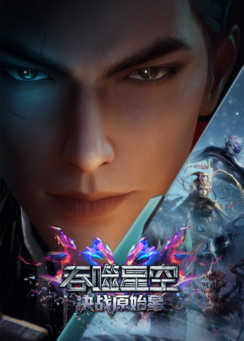 吞噬星空剧场版 决战原始星封面图