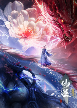仙逆剧场版 弑仙之战