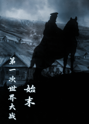 第一次世界大战始末