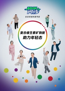 超级问诊复合维生素矿物质助力年轻态
