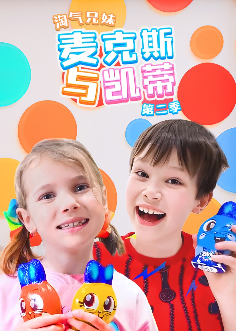 淘气兄妹麦克斯与凯蒂第二季
