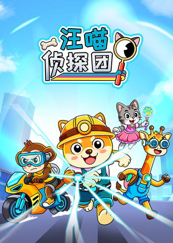 汪喵侦探团封面图