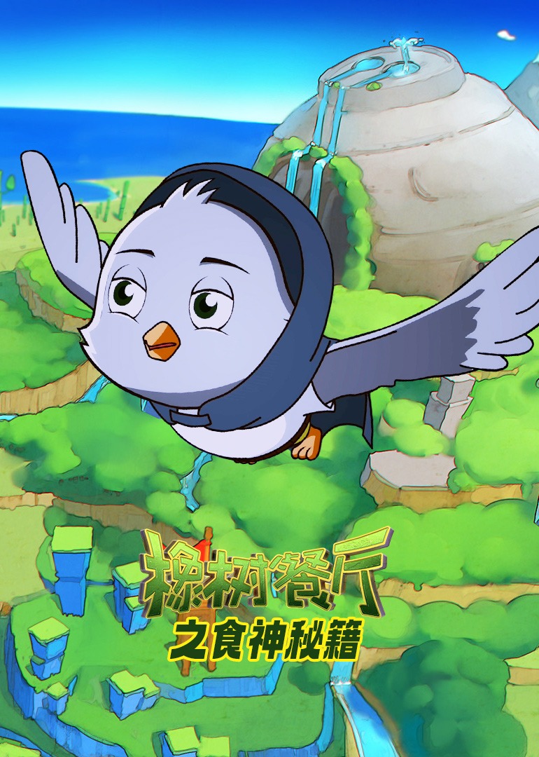 橡树餐厅之食神秘籍}