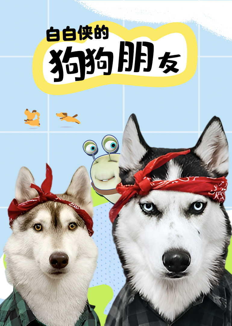 白白侠的狗狗朋友