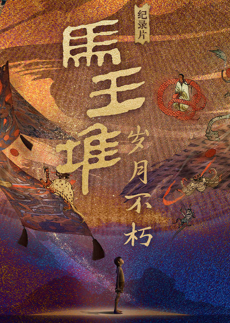 马王堆岁月不朽