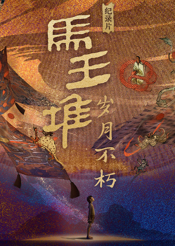 马王堆:岁月不朽封面图