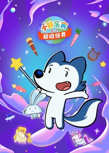 小狼乐宾超级任务普通话版