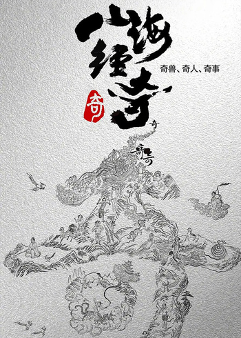 山海经奇封面图