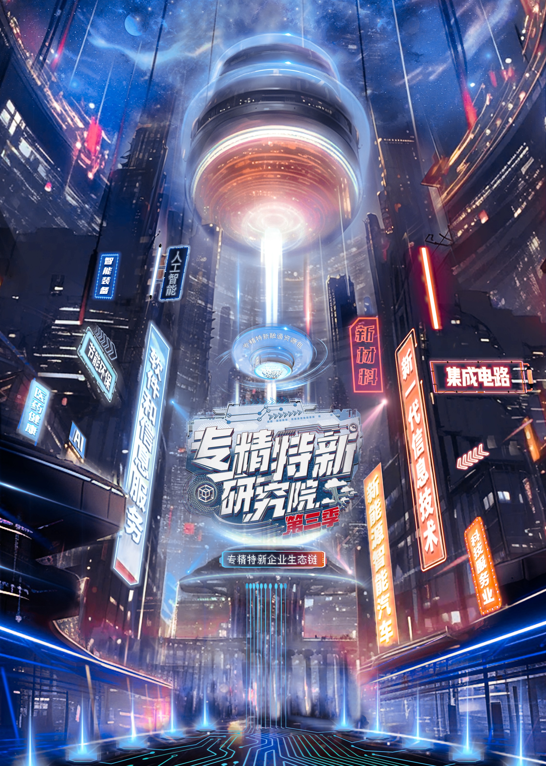 专精特新研究院 第3季