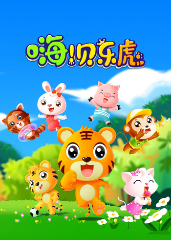 嗨贝乐虎