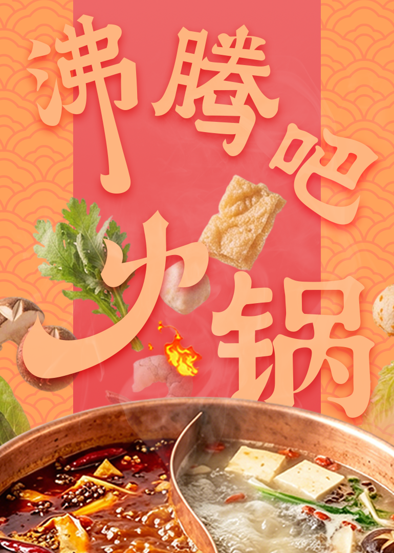 沸腾吧火锅精编版封面图
