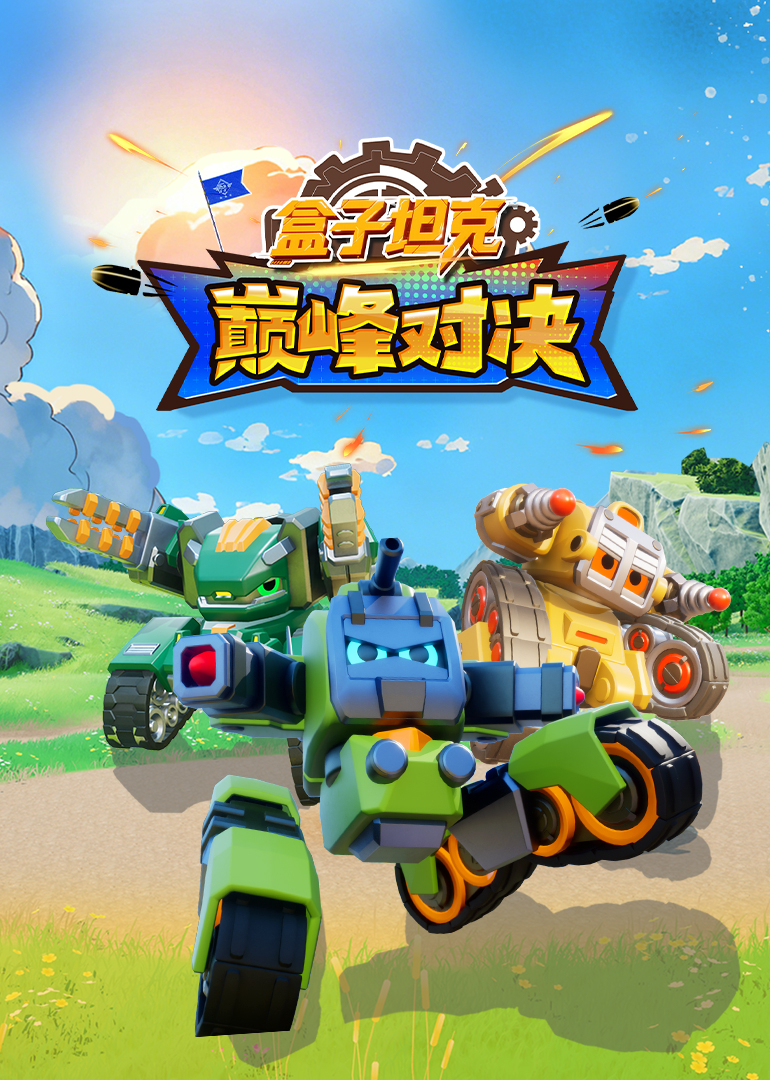 盒子坦克巅峰对决封面图