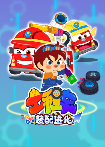 工程车装配进化