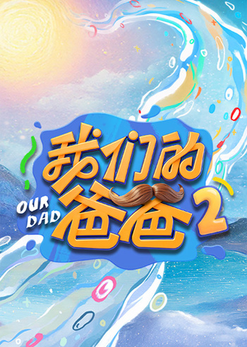 我们的爸爸   第二季封面图