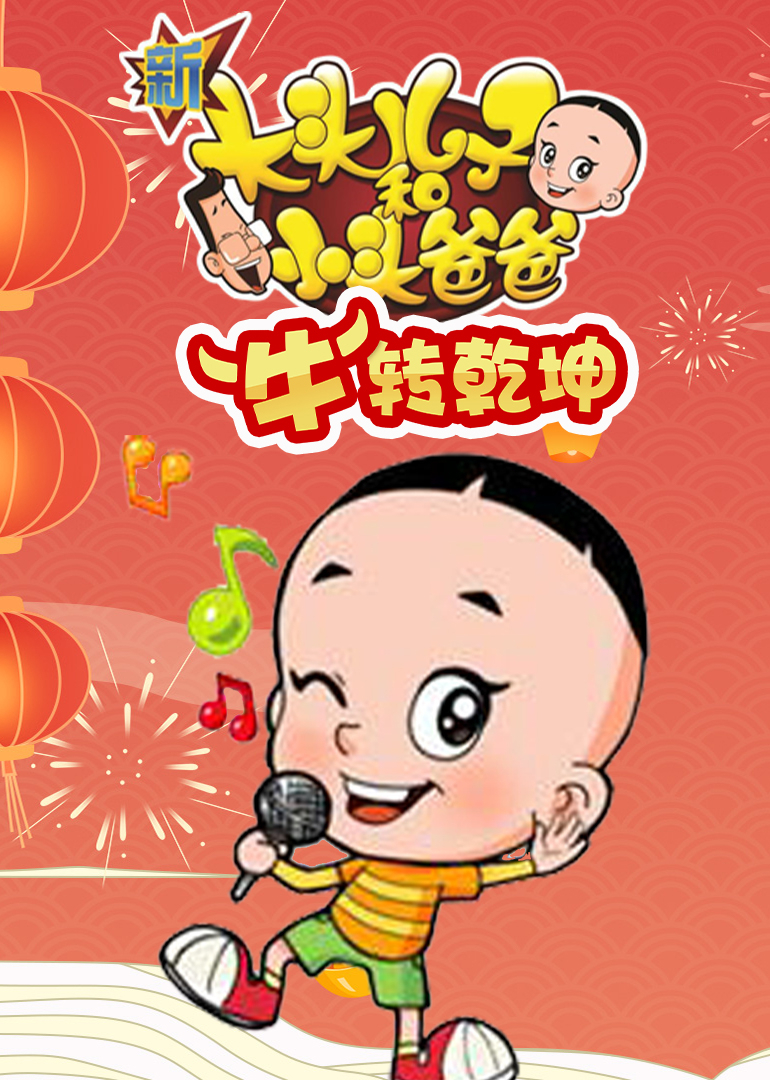 新大头儿子和小头爸爸牛转乾坤封面图