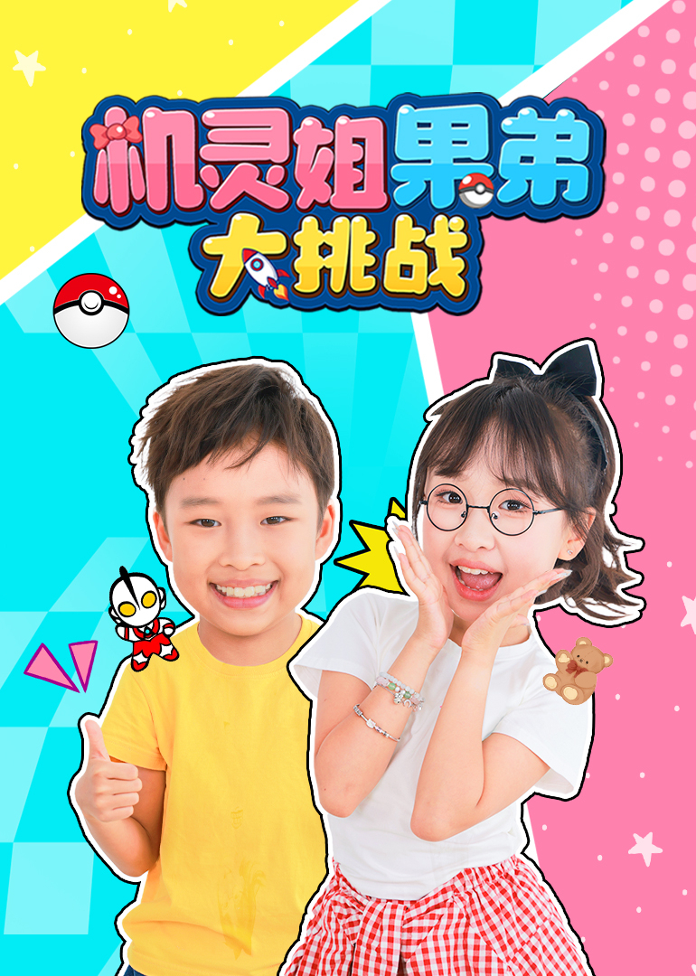 机灵姐果弟大挑战