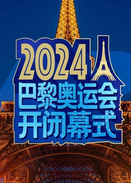 2024巴黎奥运会开幕式