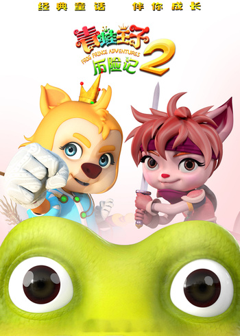 青蛙王子历险记2封面图