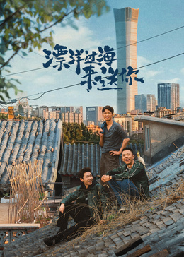 漂洋過(guò)海來(lái)送你