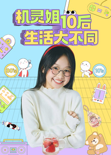 机灵姐10后生活大不同