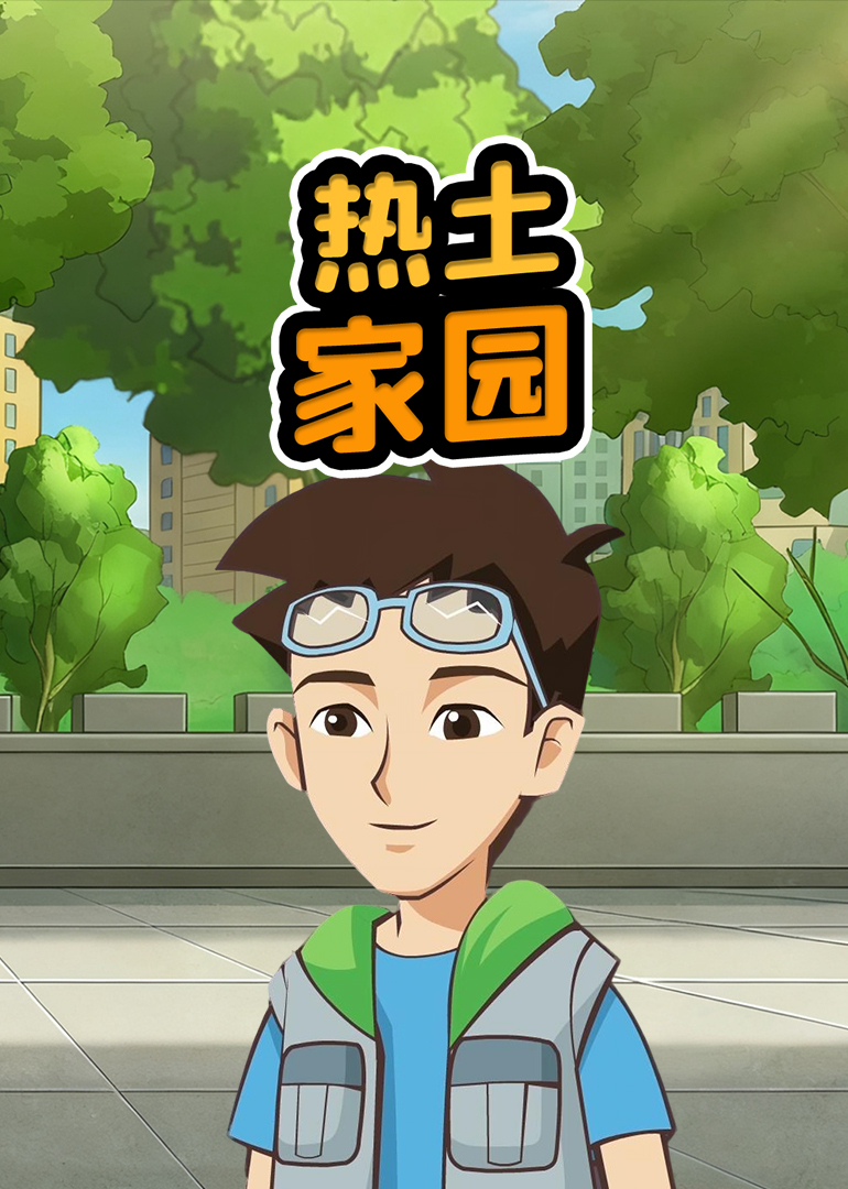 热土家园封面图