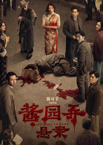 酱园弄:悬案封面图